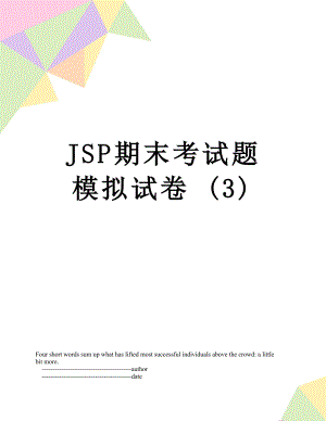 JSP期末考试题 模拟试卷 (3).doc