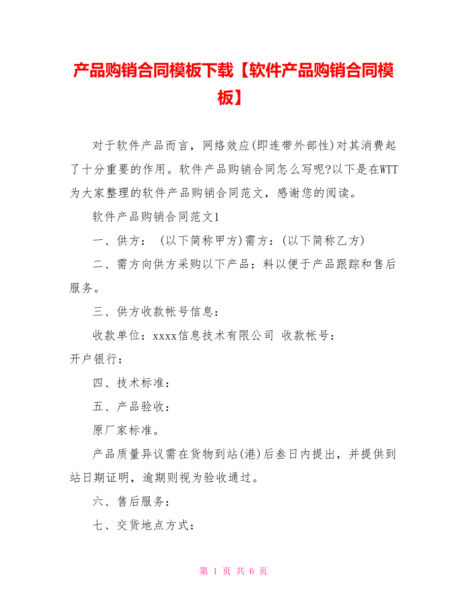 产品购销合同模板下载【软件产品购销合同模板】.doc_第1页