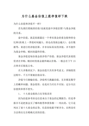 为什么基金估值上涨净值却下跌精编.docx