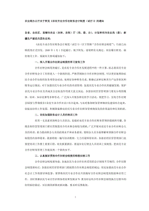 农民专业合作社财务会计制度(doc 35页).docx