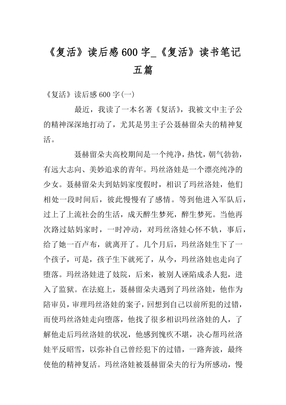 《复活》读后感600字_《复活》读书笔记五篇精编.docx_第1页