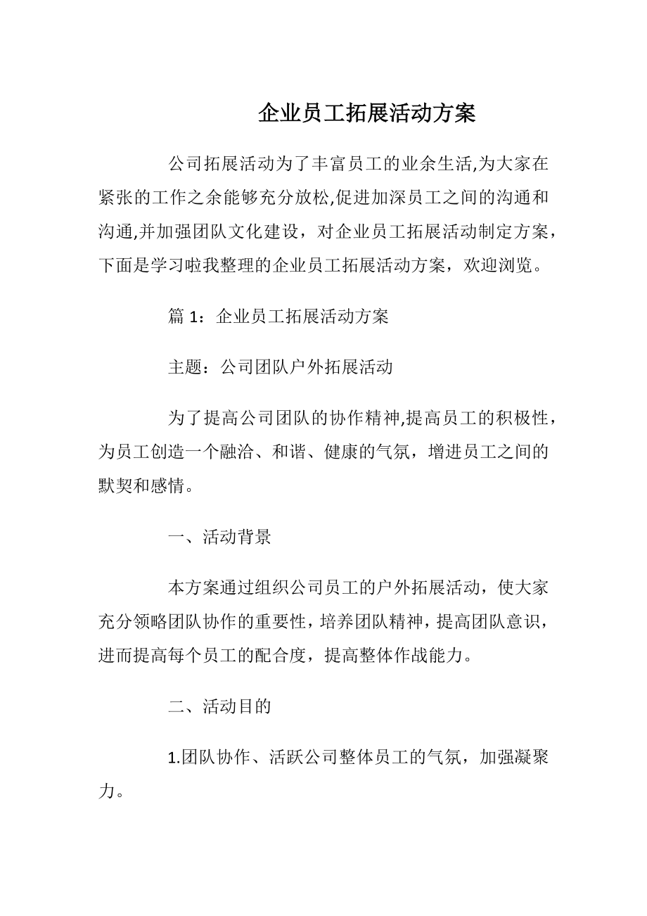 企业员工拓展活动方案.docx_第1页