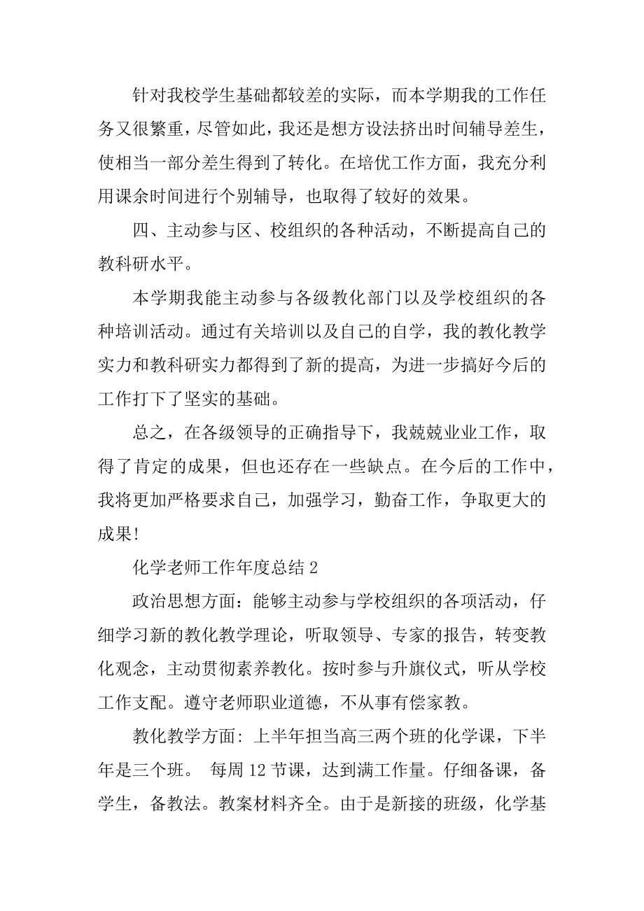 化学教师工作年度总结五篇例文.docx_第2页