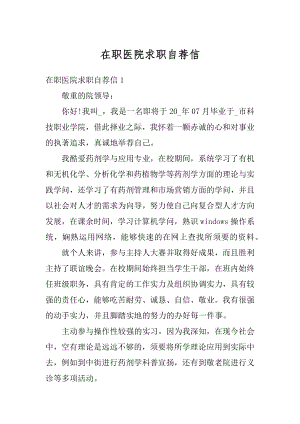 在职医院求职自荐信范文.docx