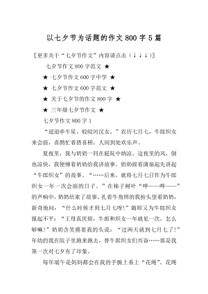 以七夕节为话题的作文800字5篇精编.docx