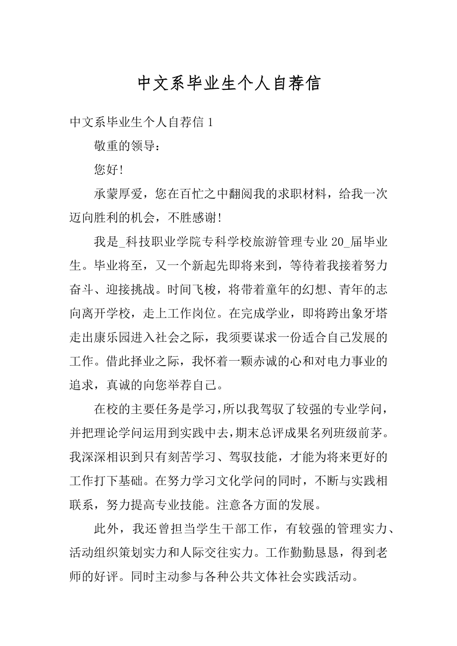 中文系毕业生个人自荐信例文.docx_第1页