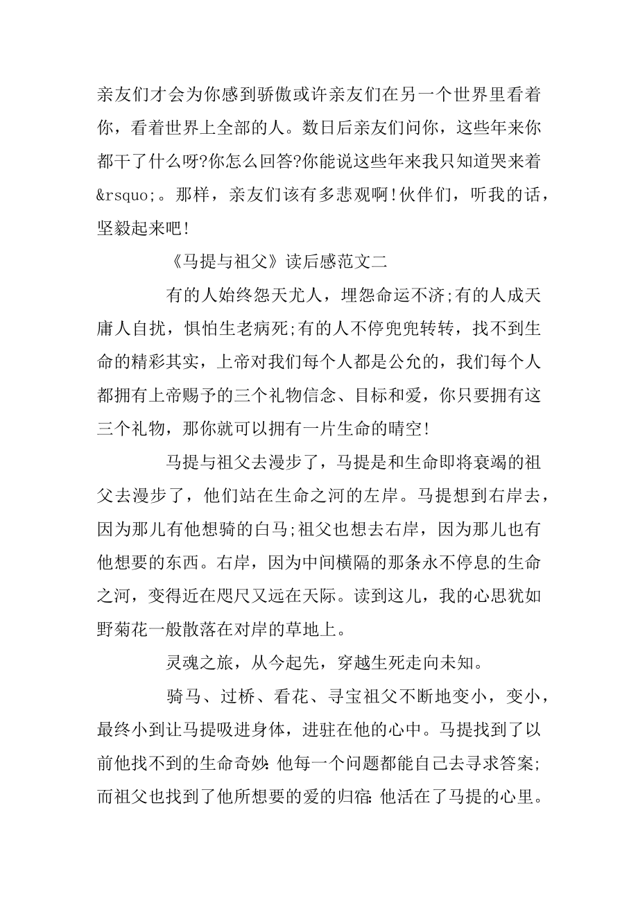 《马提与祖父》读后感精选范文400字精选.docx_第2页