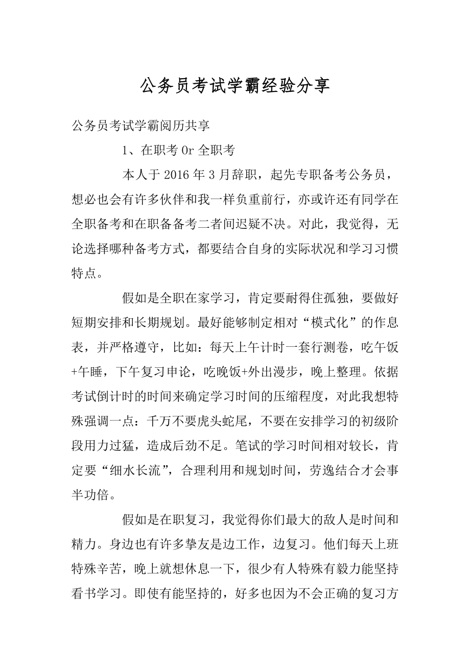 公务员考试学霸经验分享汇编.docx_第1页