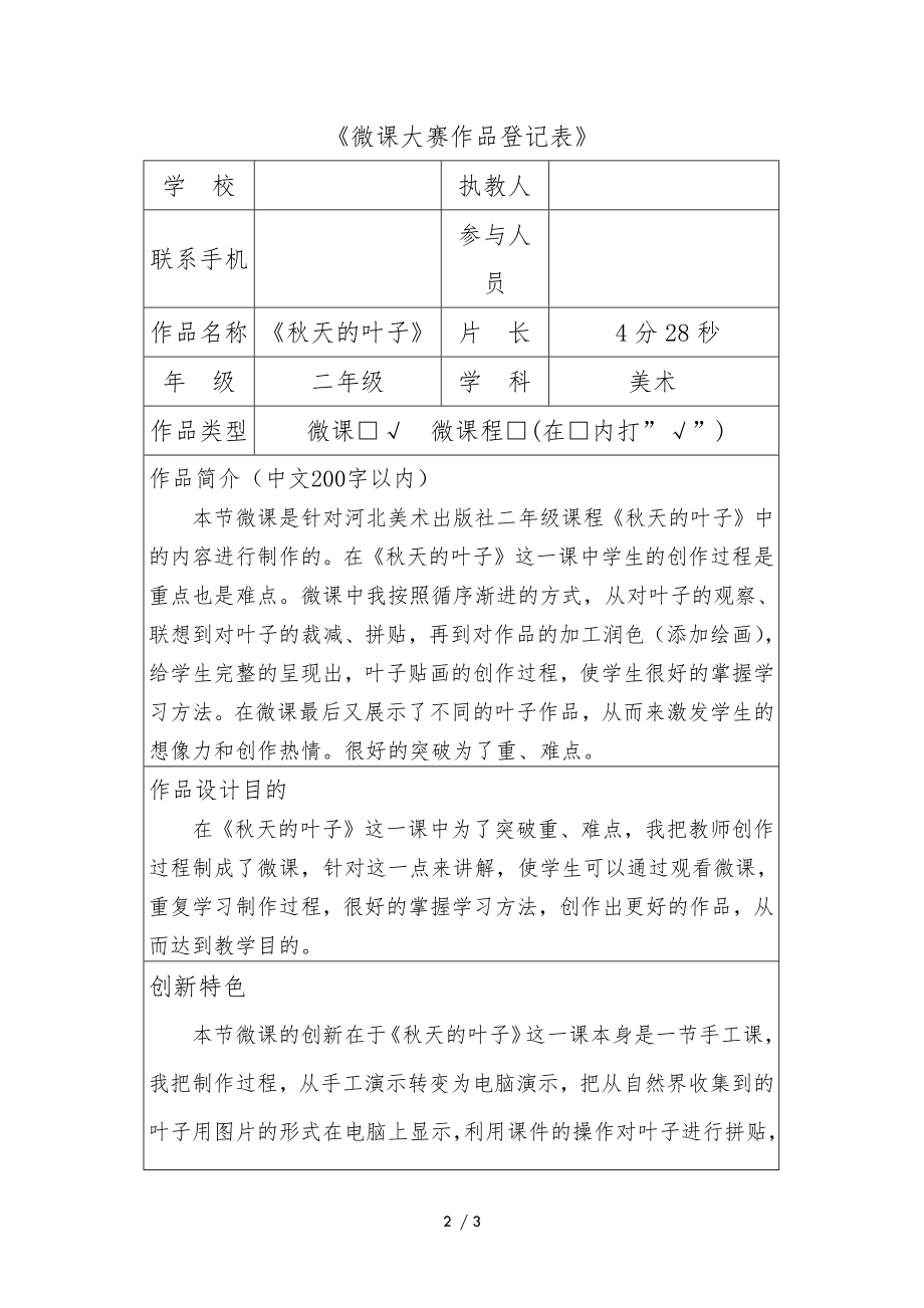 小学美术—B2微课程设计与制作-微课程设计方案+教学设计(国培微能力认证优秀作业) (1).doc_第2页