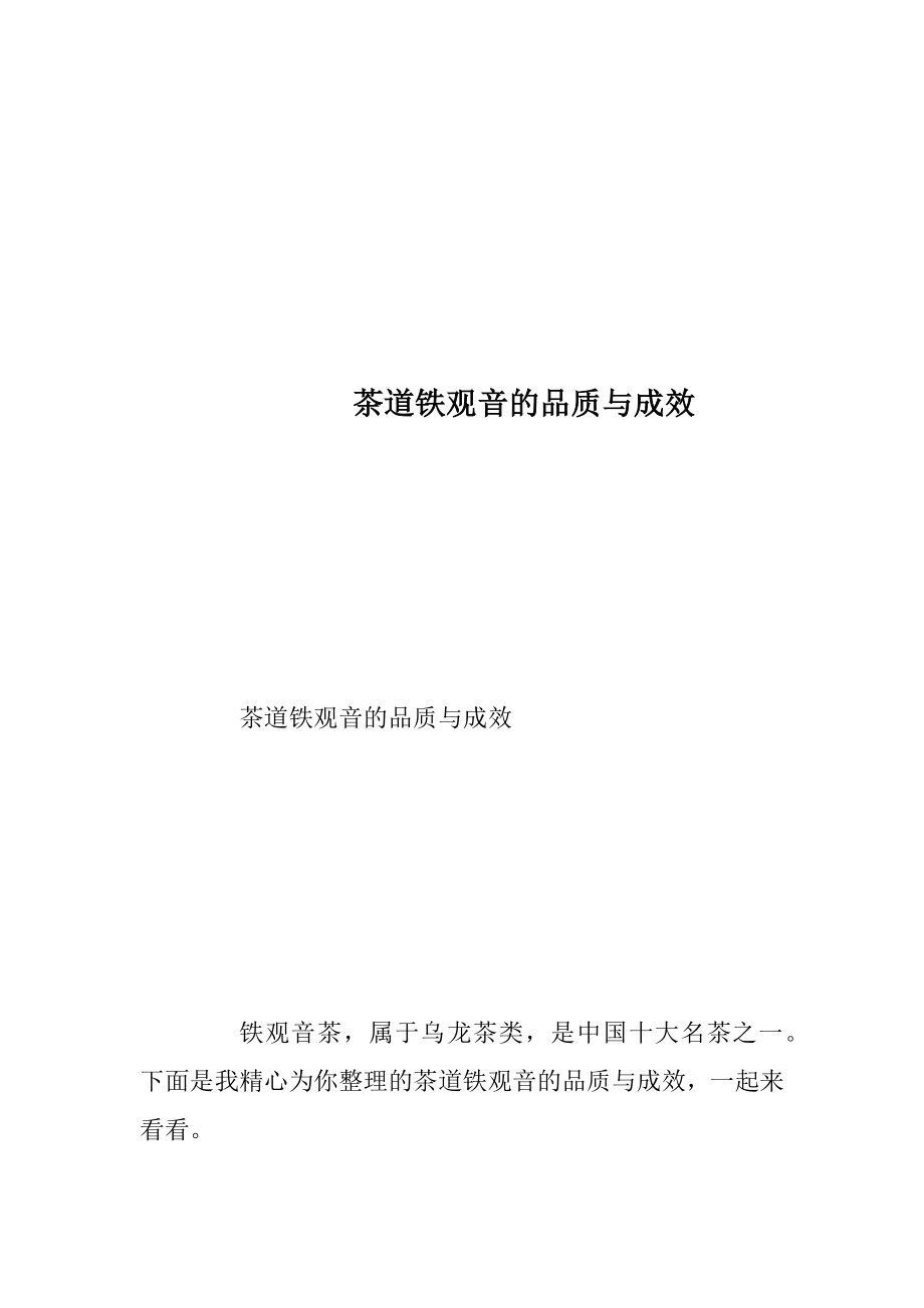 茶道铁观音的品质与成效.docx_第1页