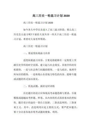 高三历史一轮温习计划2020.docx