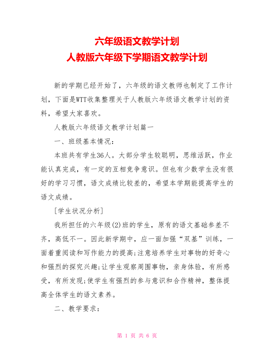 六年级语文教学计划 人教版六年级下学期语文教学计划.doc_第1页