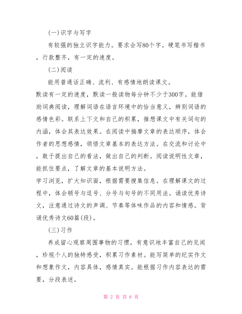 六年级语文教学计划 人教版六年级下学期语文教学计划.doc_第2页