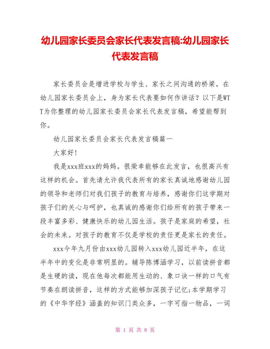 幼儿园家长委员会家长代表发言稿-幼儿园家长代表发言稿.doc_第1页