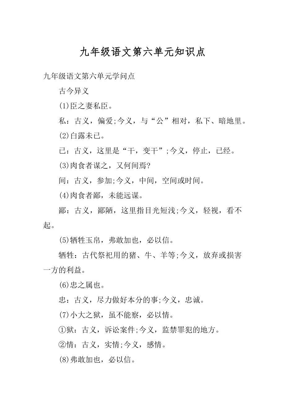 九年级语文第六单元知识点最新.docx_第1页