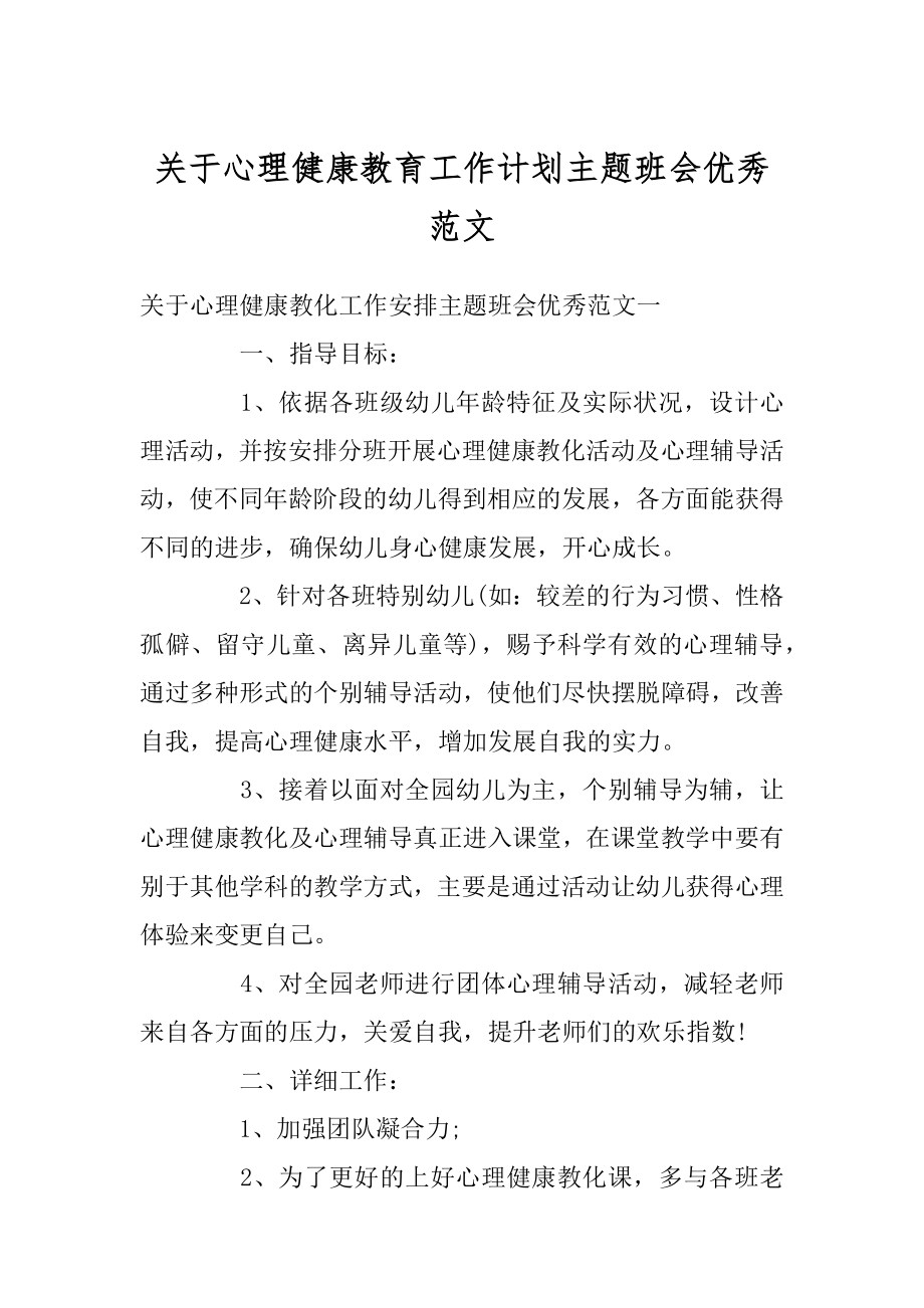 关于心理健康教育工作计划主题班会优秀范文例文.docx_第1页