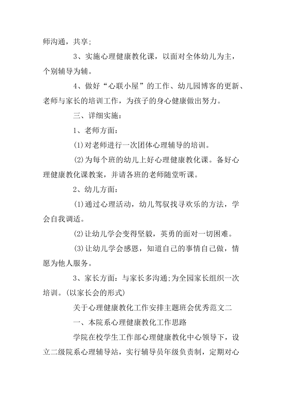 关于心理健康教育工作计划主题班会优秀范文例文.docx_第2页