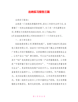 出纳实习报告三篇.doc