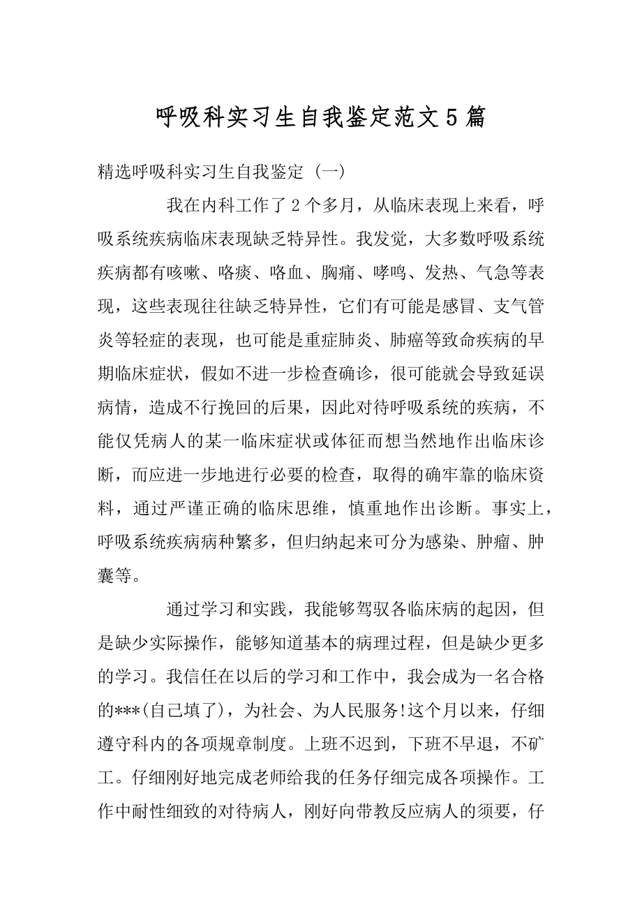 呼吸科实习生自我鉴定范文5篇例文.docx_第1页