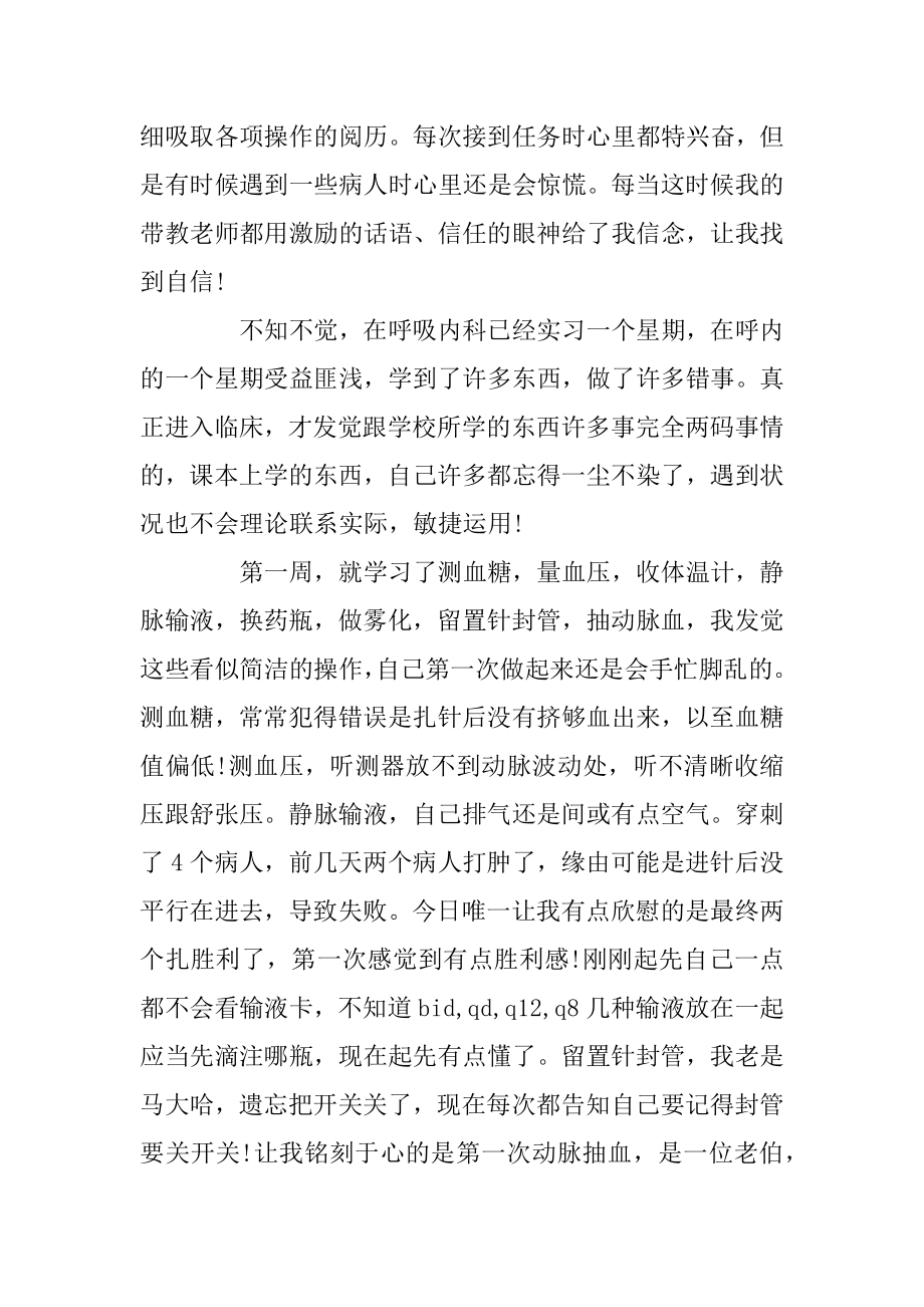 呼吸科实习生自我鉴定范文5篇例文.docx_第2页