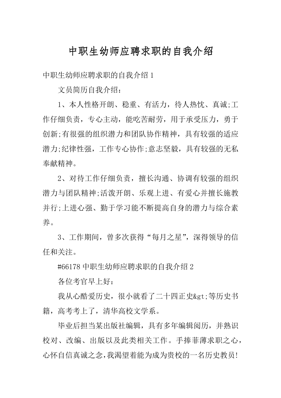 中职生幼师应聘求职的自我介绍例文.docx_第1页