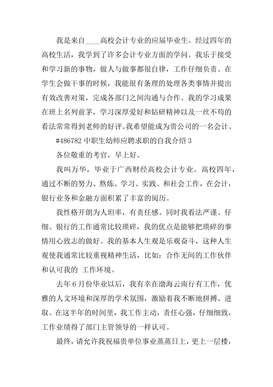 中职生幼师应聘求职的自我介绍例文.docx_第2页