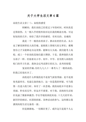 关于大学生活文章6篇优质.docx