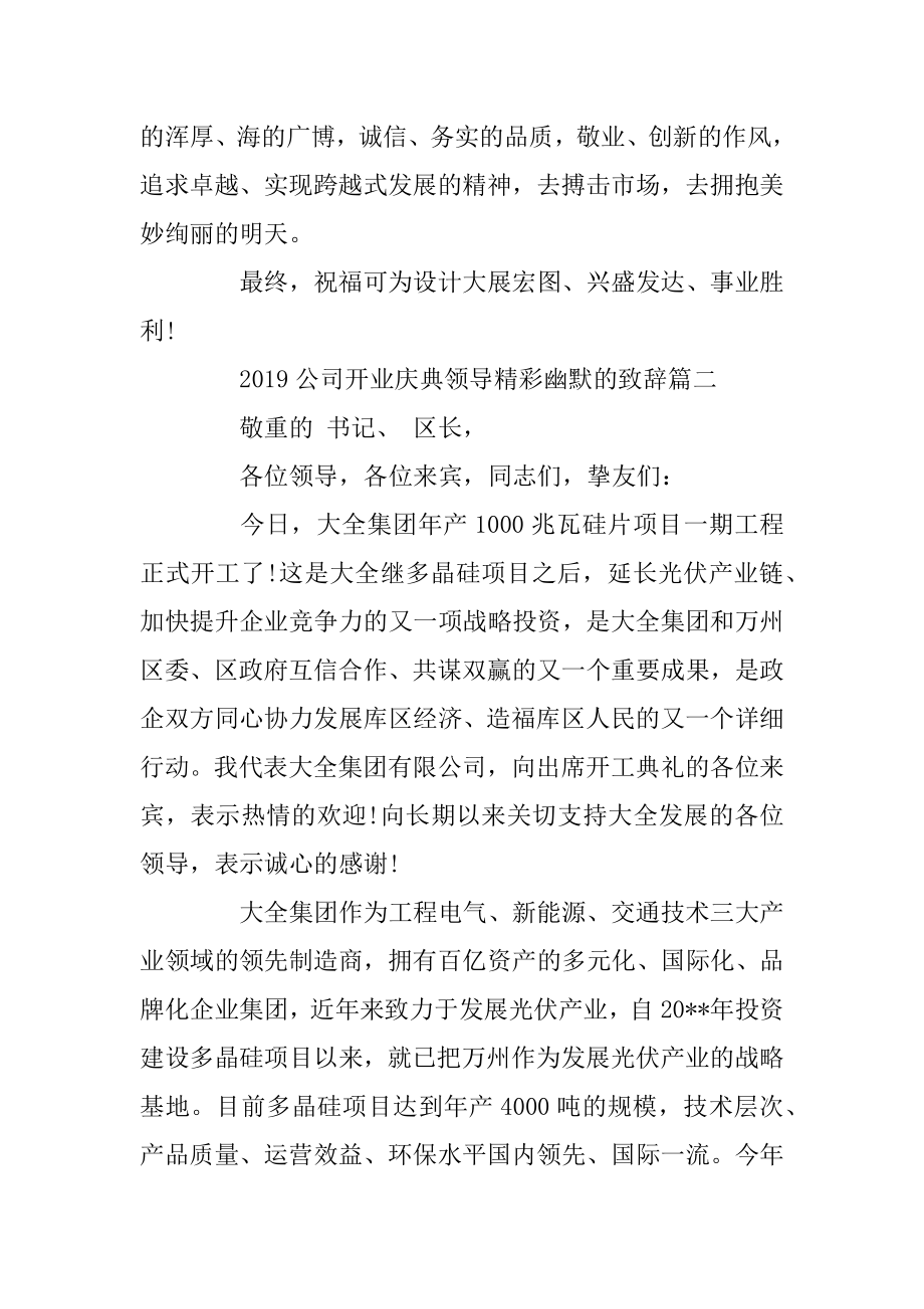 2019公司开业庆典领导精彩幽默的致辞范文.docx_第2页