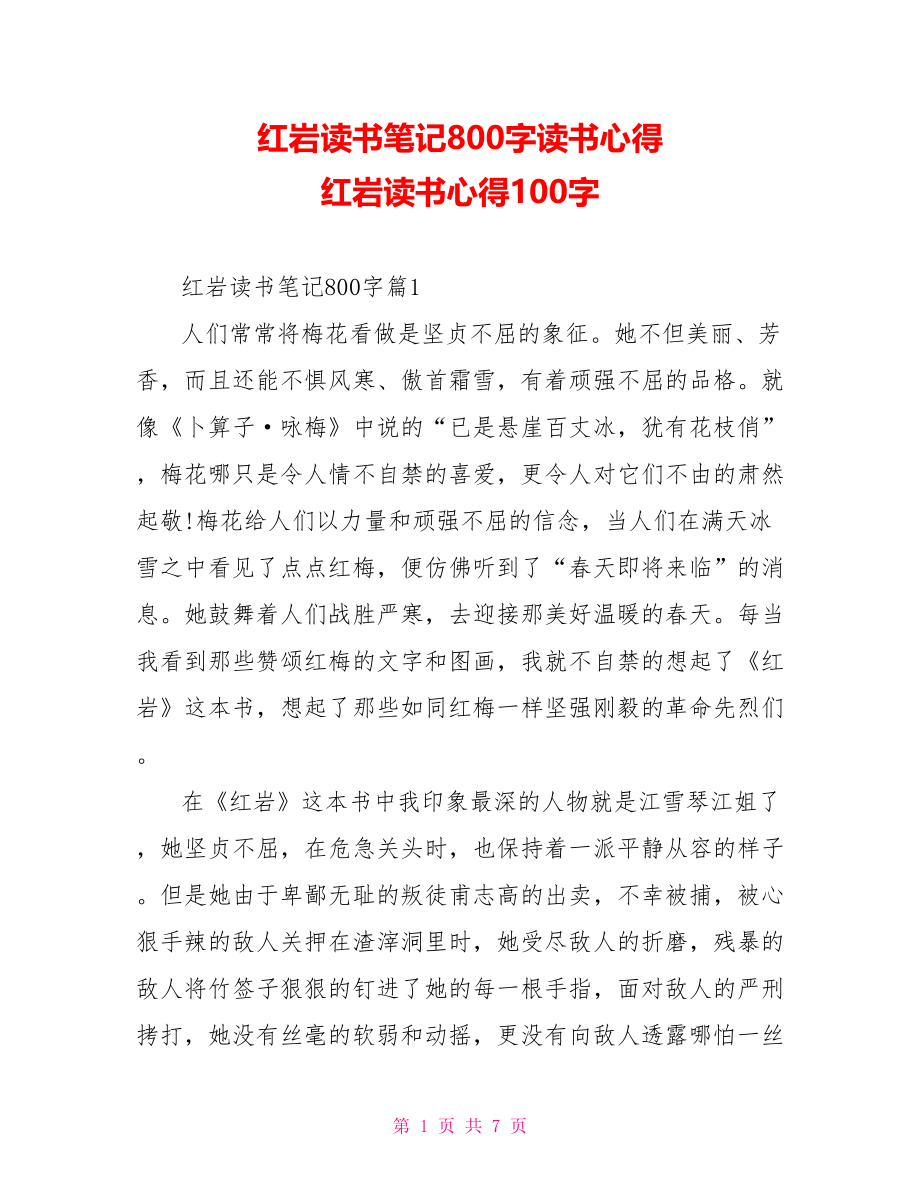 红岩读书笔记800字读书心得 红岩读书心得100字.doc_第1页