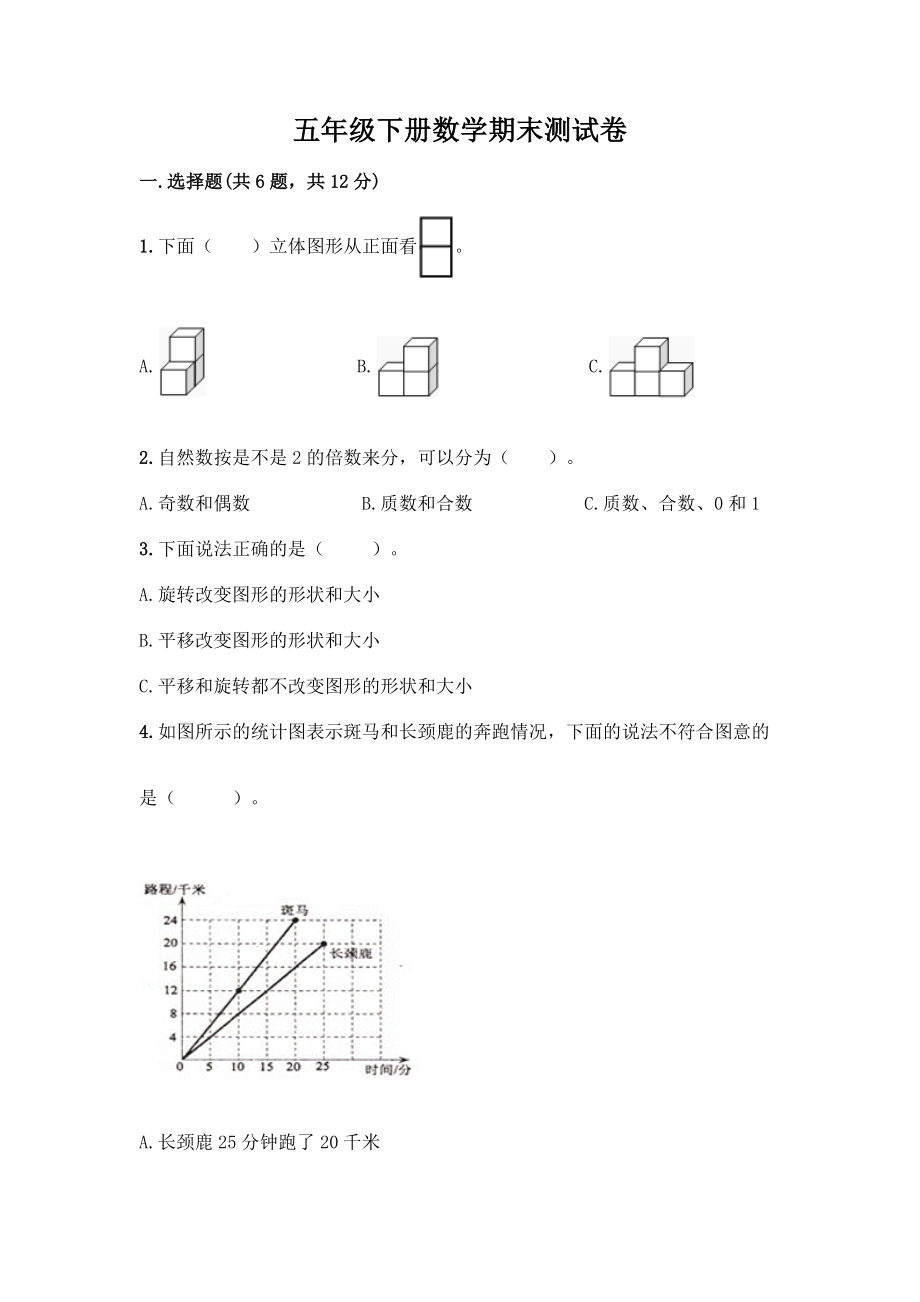 五年级下册数学期末测试卷附参考答案(B卷).docx_第1页