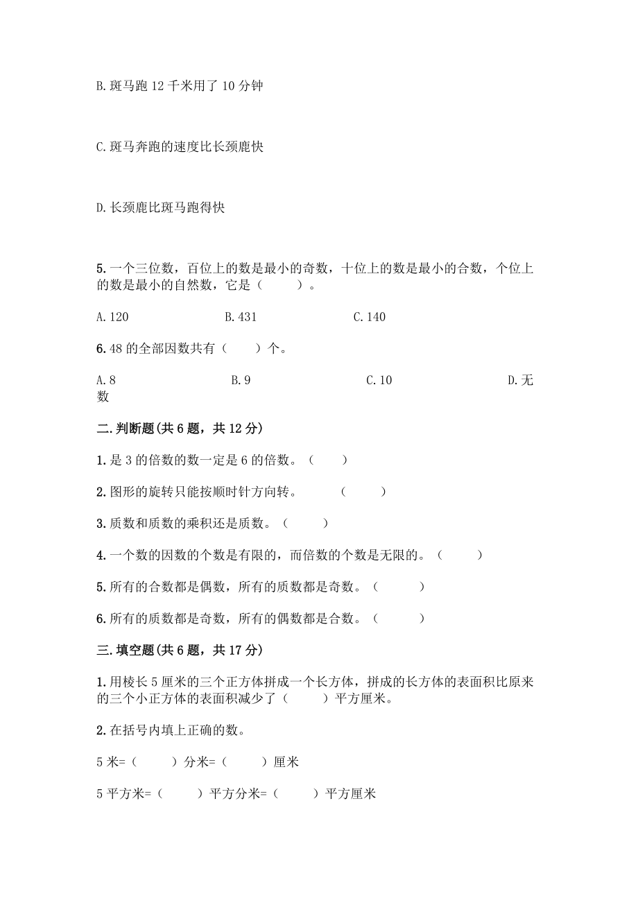 五年级下册数学期末测试卷附参考答案(B卷).docx_第2页