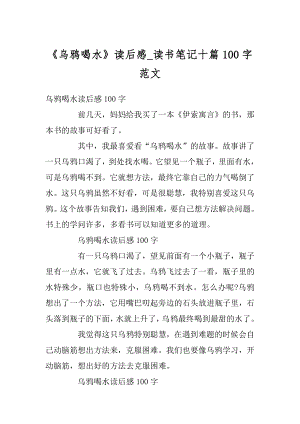 《乌鸦喝水》读后感_读书笔记十篇100字范文.docx