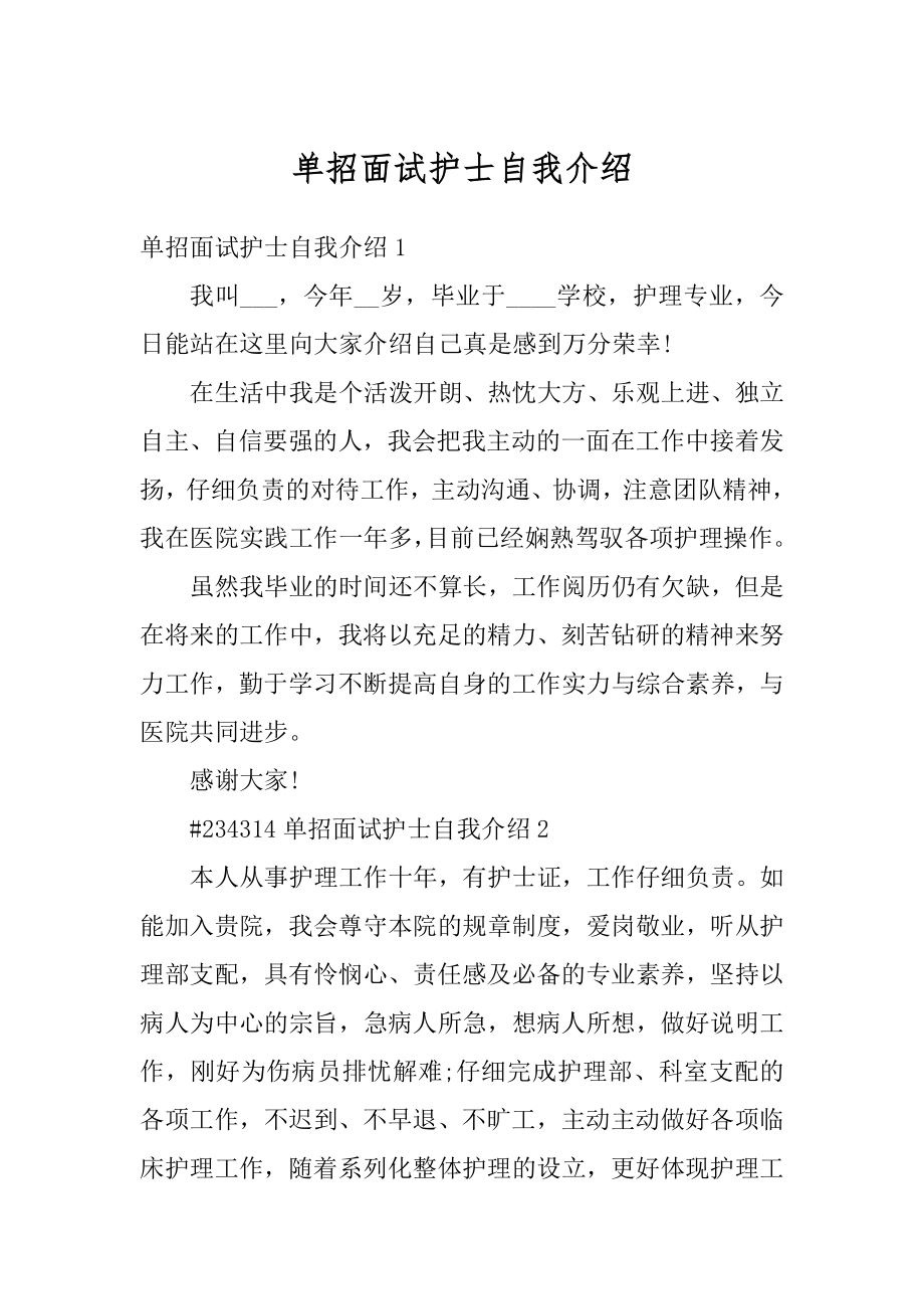 单招面试护士自我介绍范文.docx_第1页