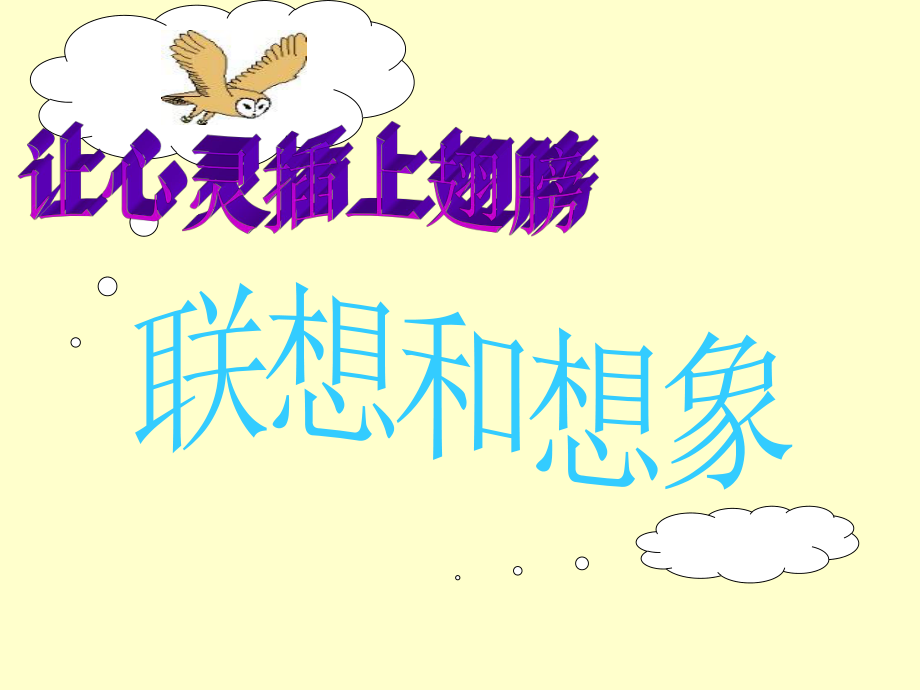 《联想和想象》课件.ppt_第1页