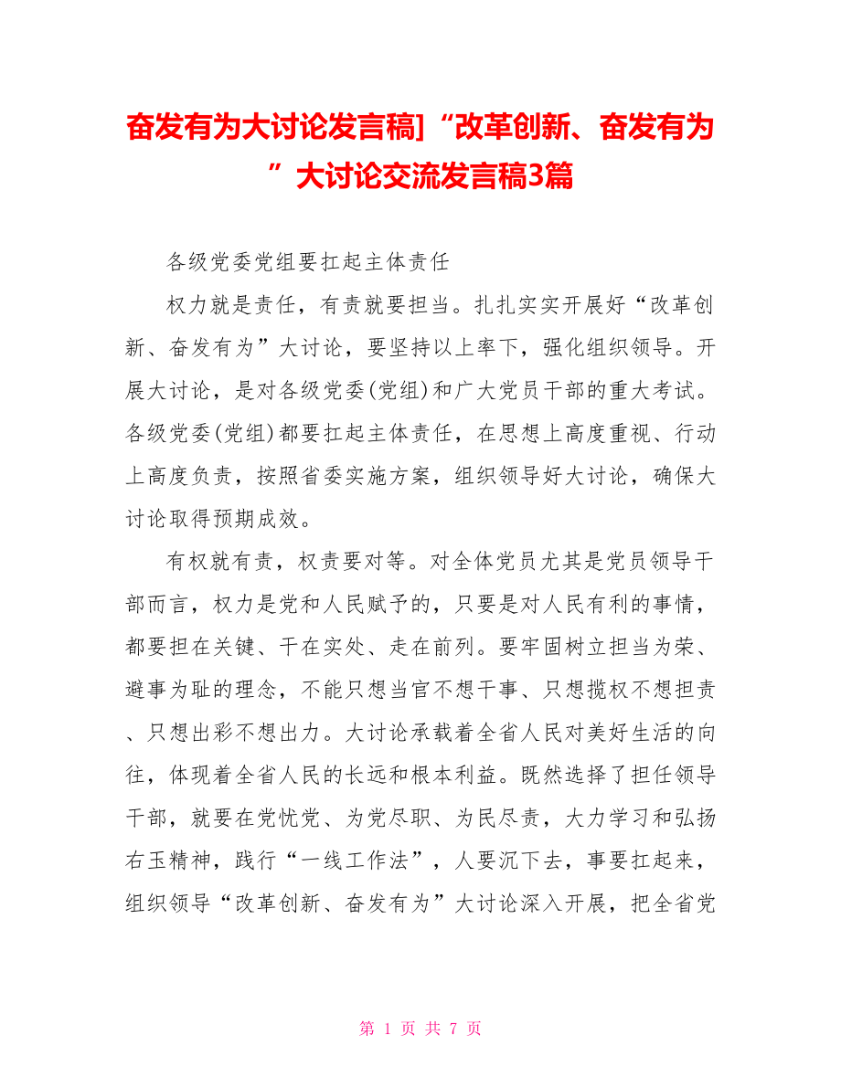 奋发有为大讨论发言稿]“改革创新、奋发有为”大讨论交流发言稿3篇.doc_第1页