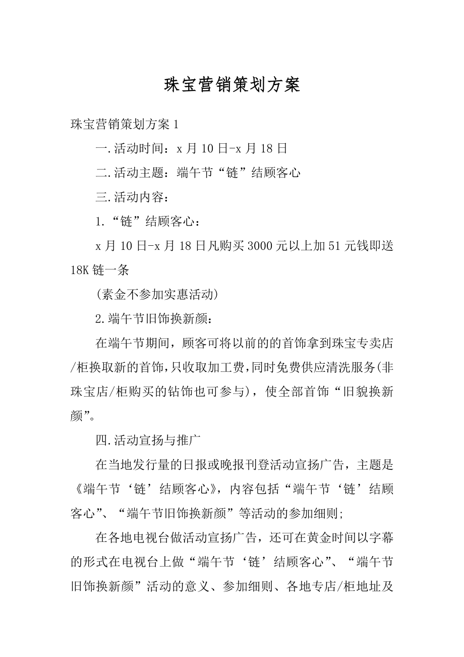 珠宝营销策划方案范本.docx_第1页