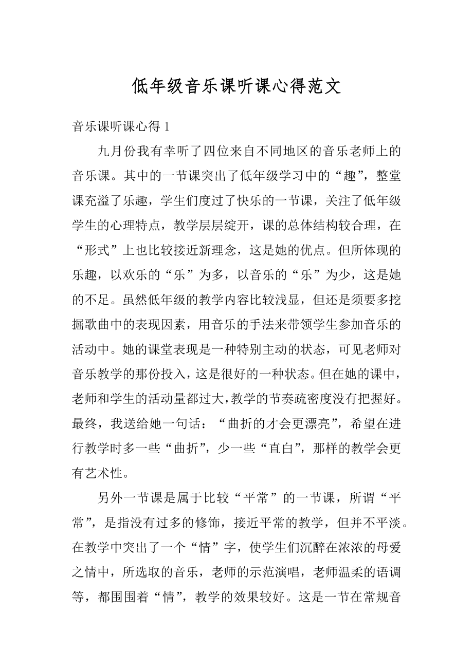 低年级音乐课听课心得范文优质.docx_第1页