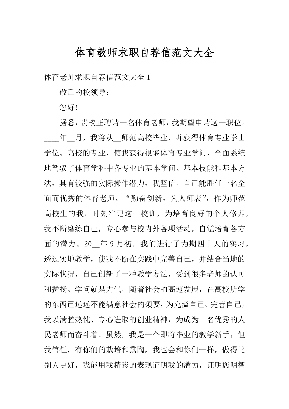 体育教师求职自荐信范文大全最新.docx_第1页