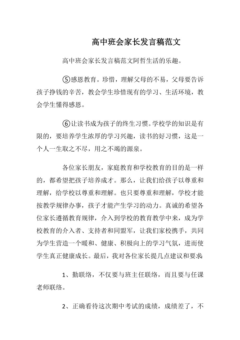 高中班会家长发言稿范文_1.docx_第1页