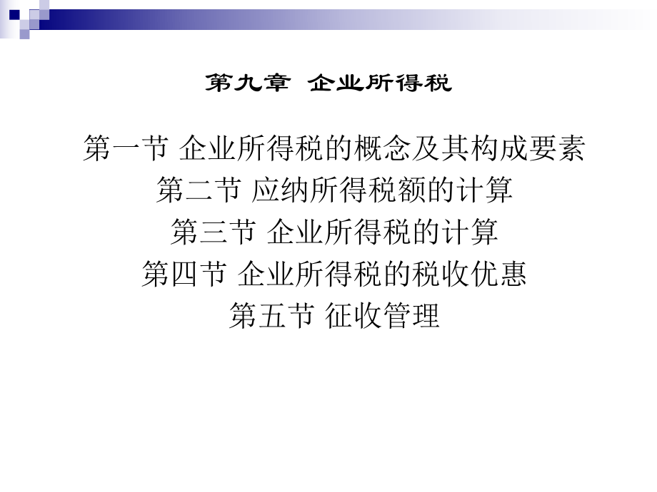 9第九章企业所得税.pptx_第2页