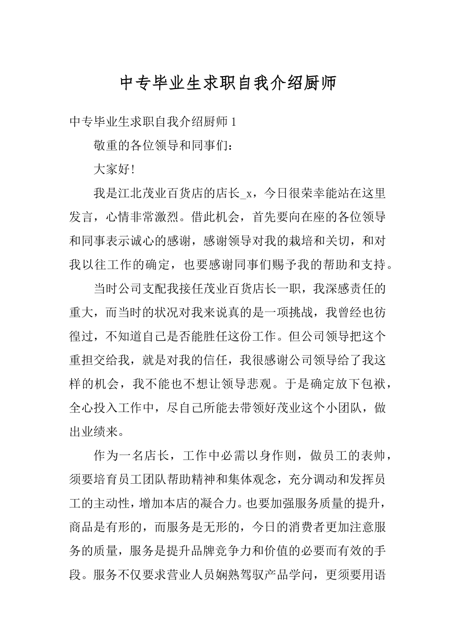 中专毕业生求职自我介绍厨师范文.docx_第1页