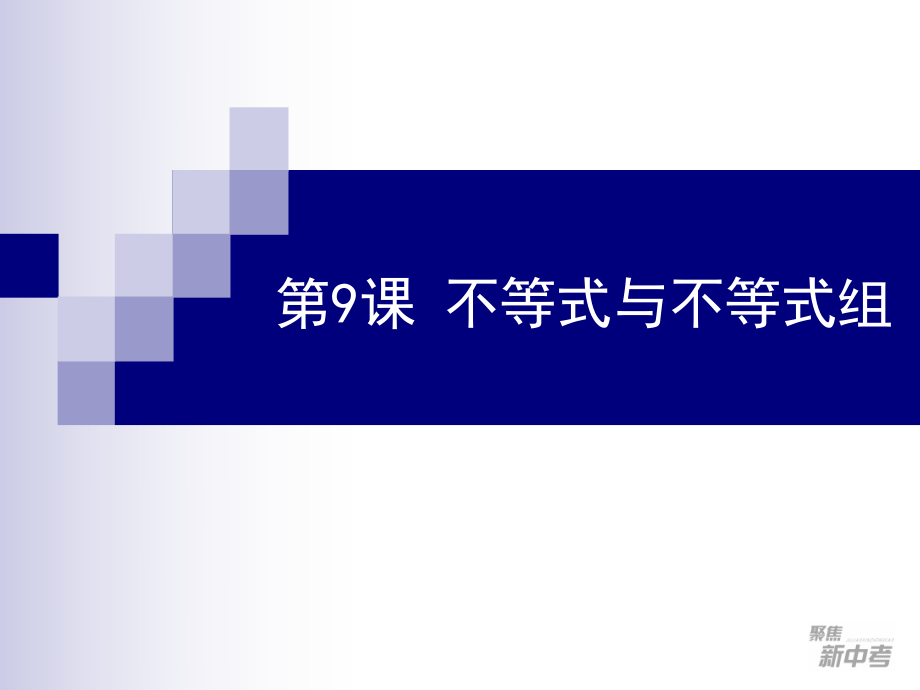 第９章　不等式与不等式组.ppt_第1页