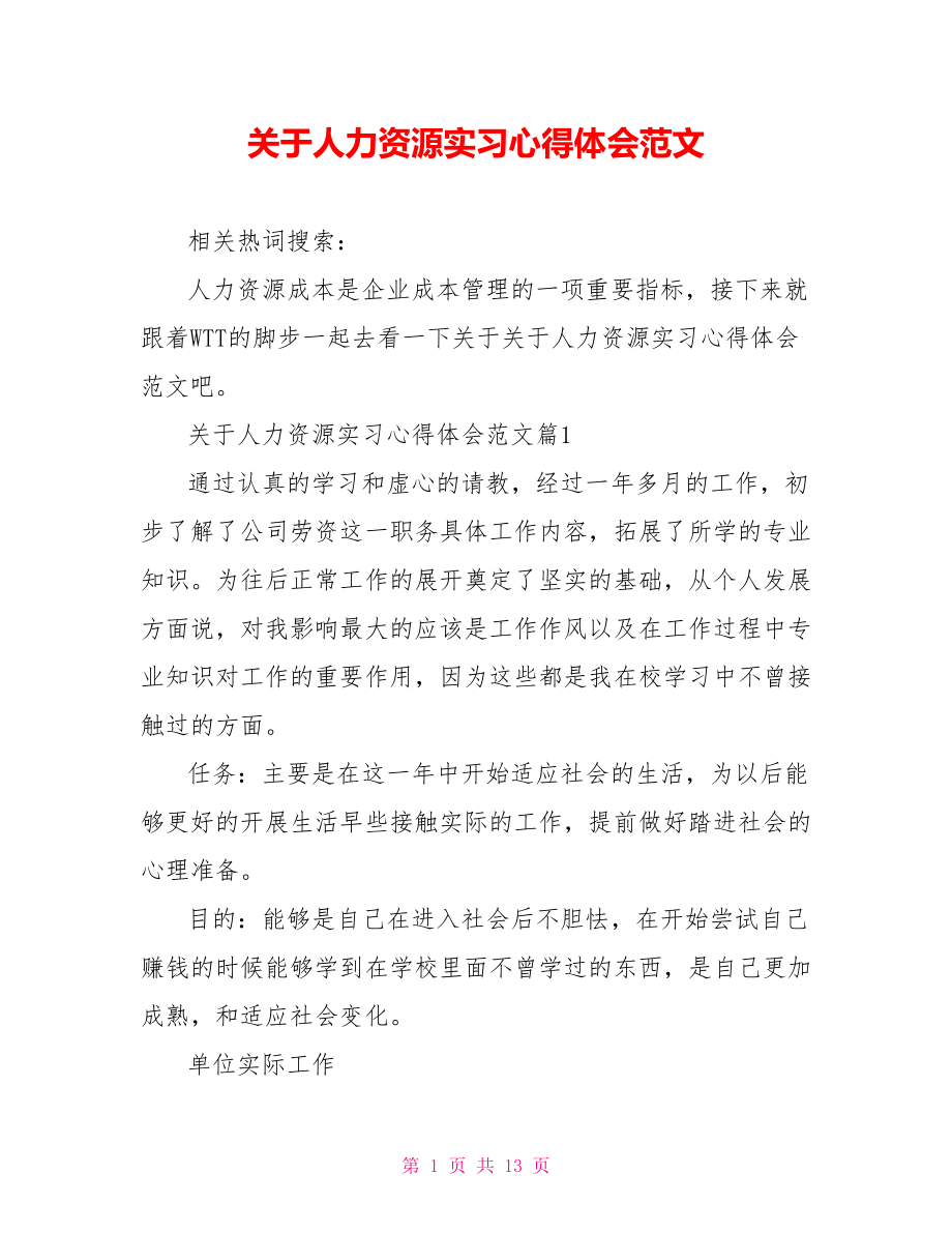 关于人力资源实习心得体会范文.doc_第1页