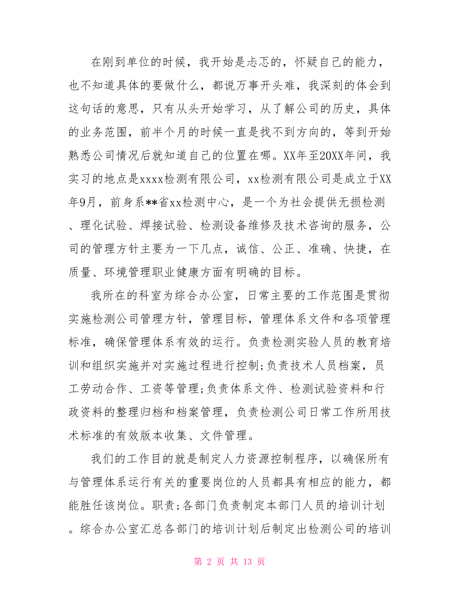 关于人力资源实习心得体会范文.doc_第2页