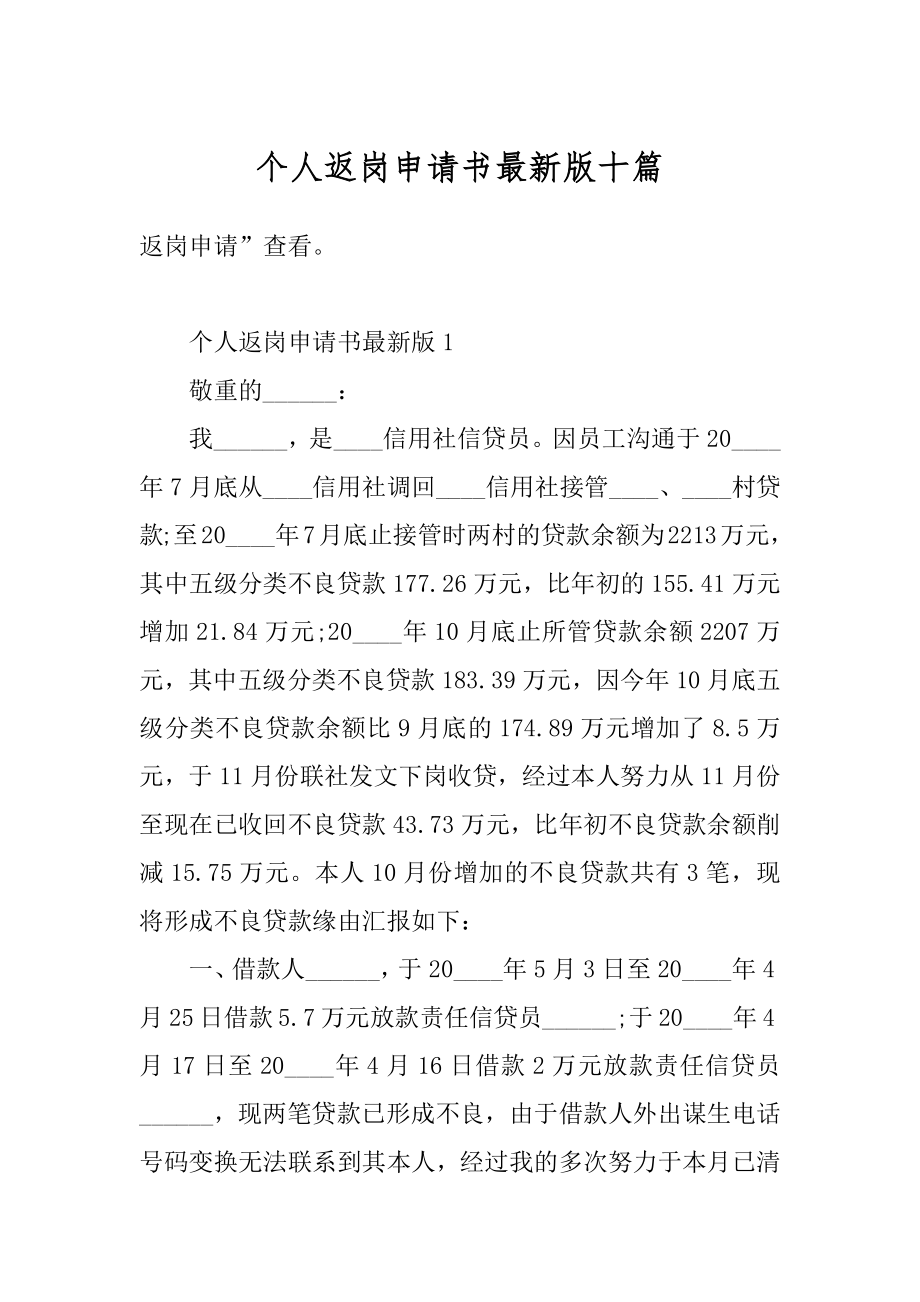 个人返岗申请书最新版十篇优质.docx_第1页