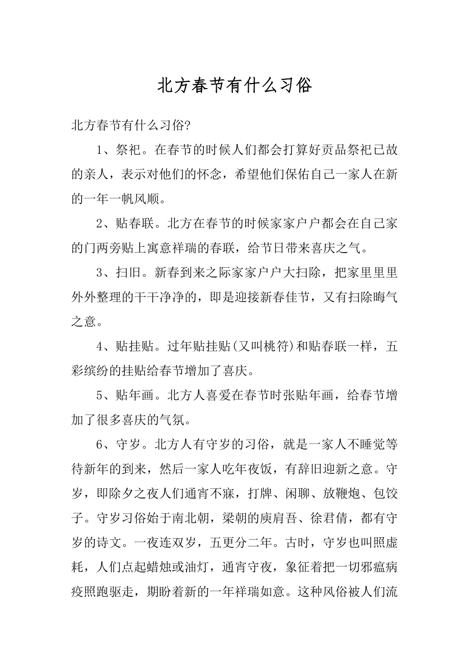 北方春节有什么习俗精选.docx_第1页