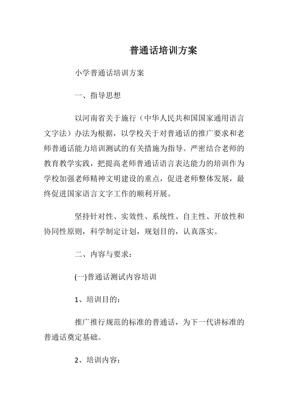 普通话培训方案_1.docx_第1页