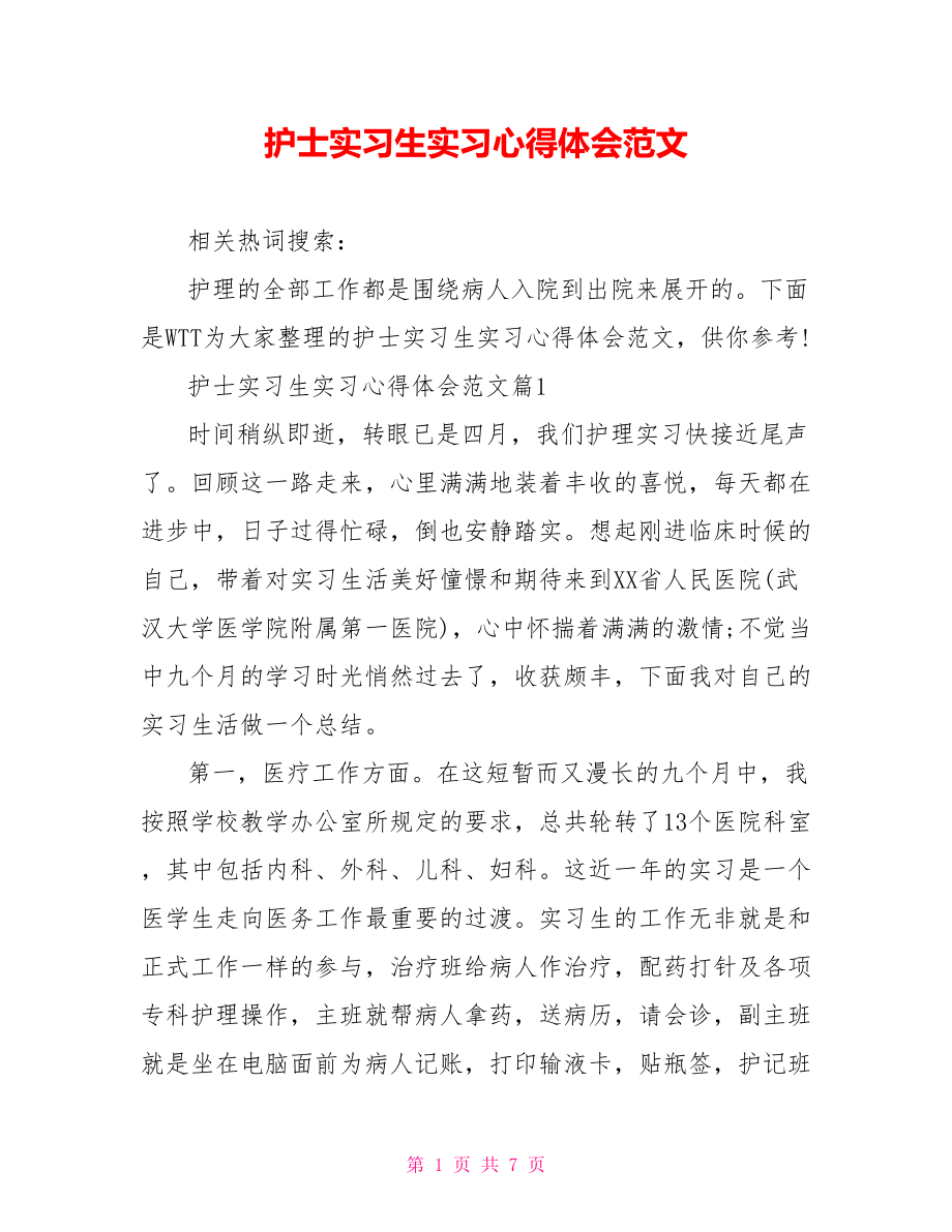 护士实习生实习心得体会范文.doc_第1页