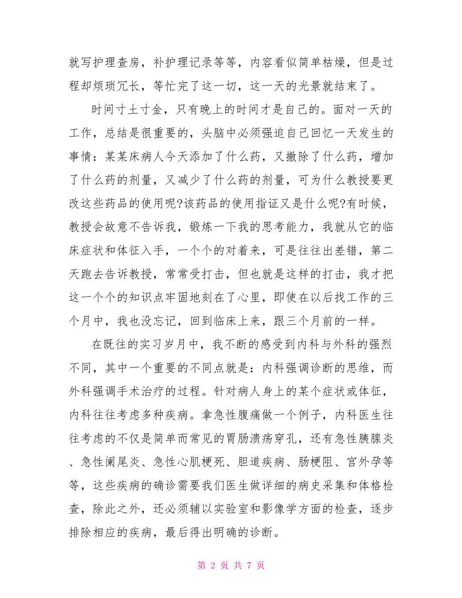 护士实习生实习心得体会范文.doc_第2页