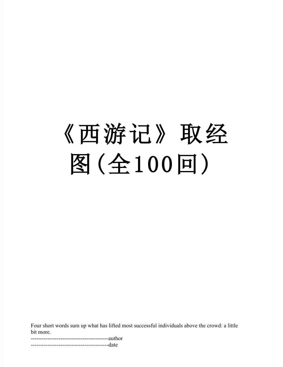 《西游记》取经图(全100回).docx_第1页